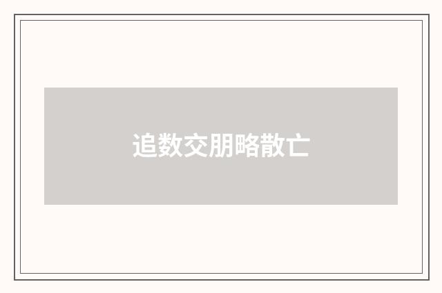 追数交朋略散亡