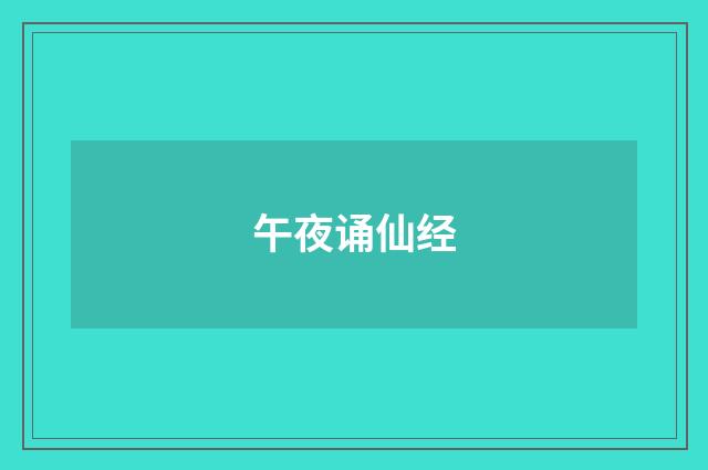 午夜诵仙经