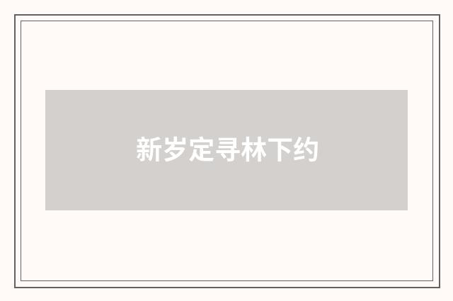 新岁定寻林下约