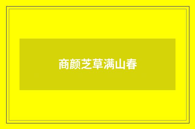 商颜芝草满山春
