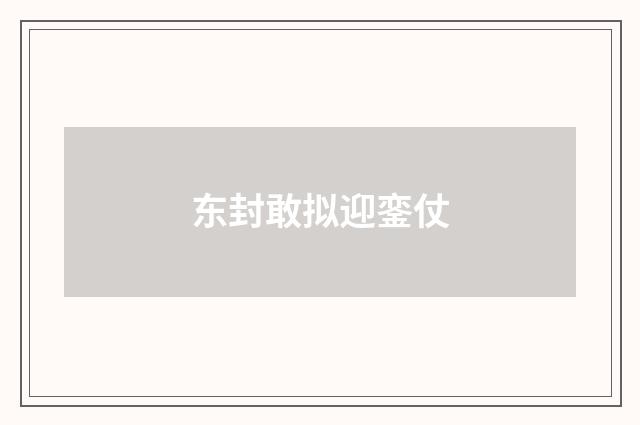 东封敢拟迎銮仗