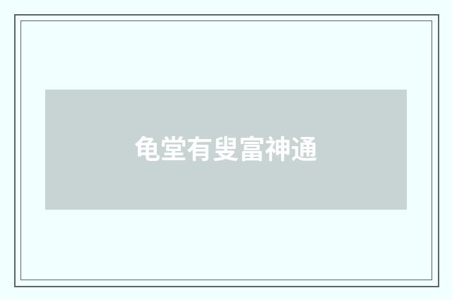 龟堂有叟富神通