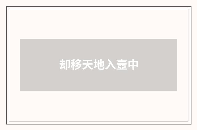 却移天地入壼中