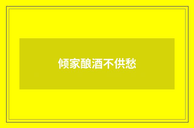 倾家酿酒不供愁