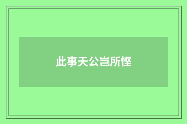 此事天公岂所悭