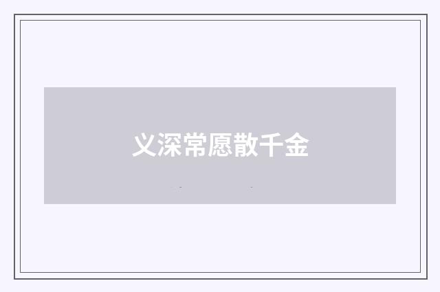 义深常愿散千金