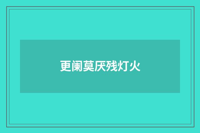 更阑莫厌残灯火