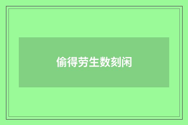 偷得劳生数刻闲