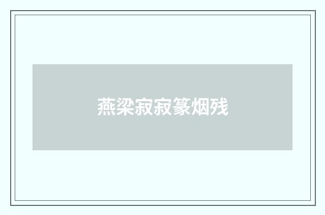 燕梁寂寂篆烟残