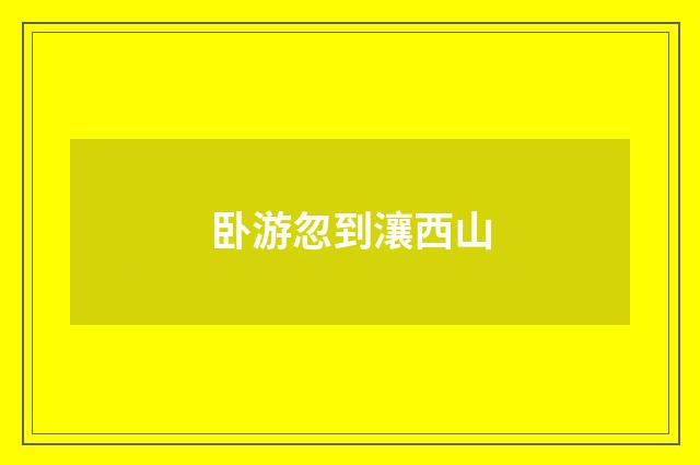 卧游忽到瀼西山