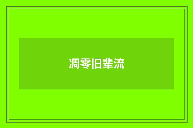 凋零旧辈流