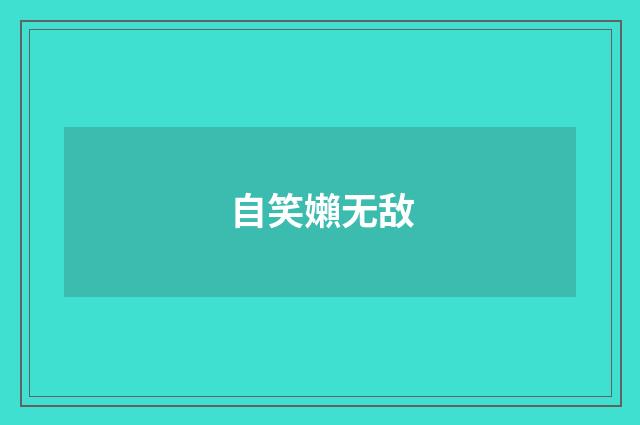 自笑嬾无敌