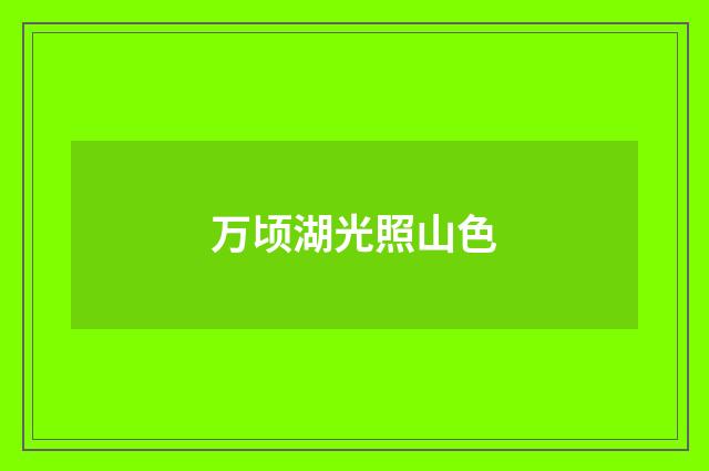 万顷湖光照山色