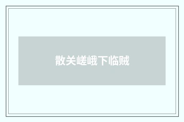 散关嵯峨下临贼