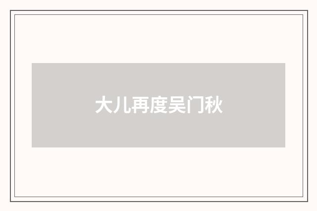 大儿再度吴门秋