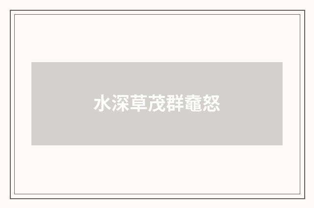 水深草茂群鼀怒