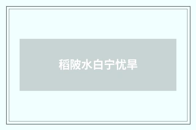 稻陂水白宁忧旱