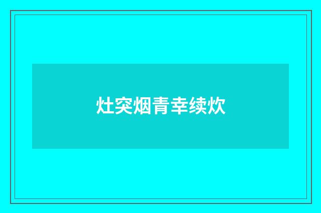 灶突烟青幸续炊