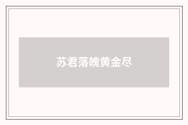 苏君落魄黄金尽