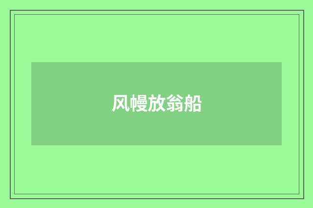 风幔放翁船