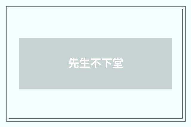 先生不下堂