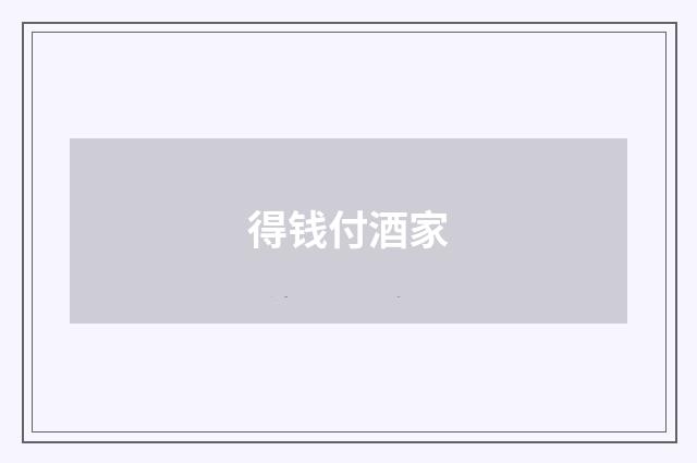得钱付酒家