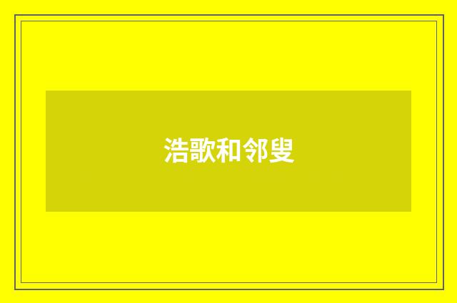 浩歌和邻叟
