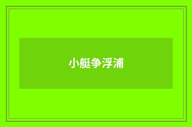 小艇争浮浦