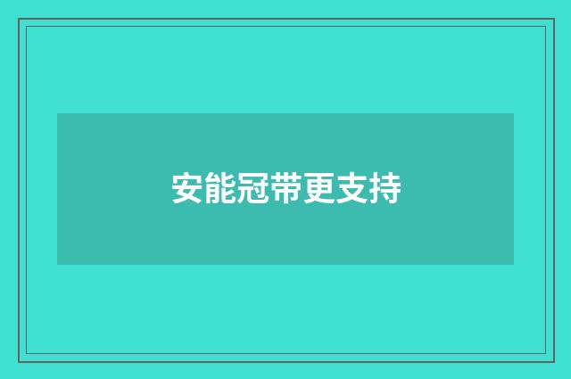 安能冠带更支持
