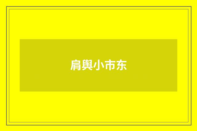 肩舆小市东