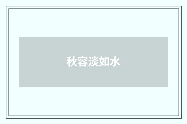 秋容淡如水