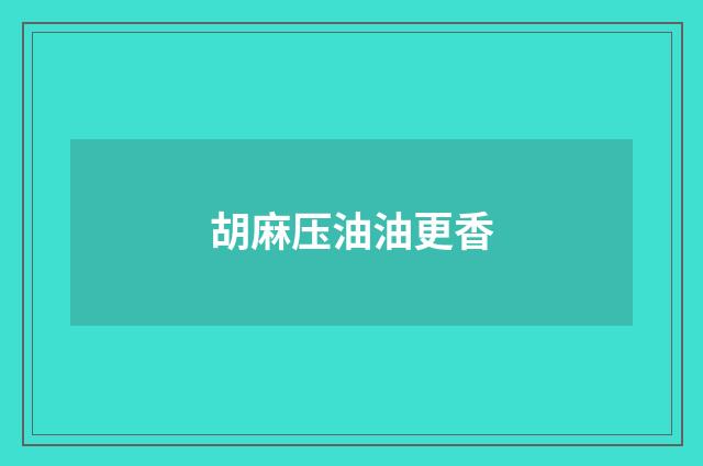 胡麻压油油更香