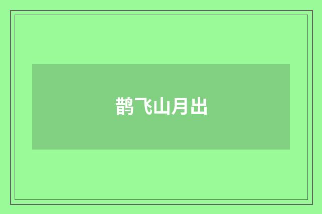 鹊飞山月出