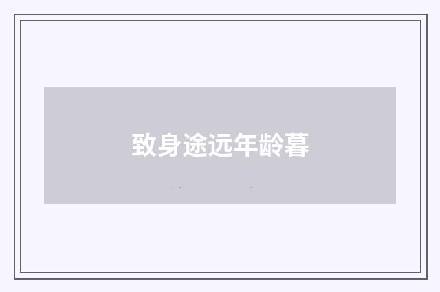 致身途远年龄暮