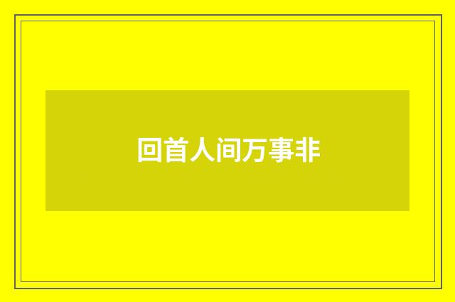 回首人间万事非