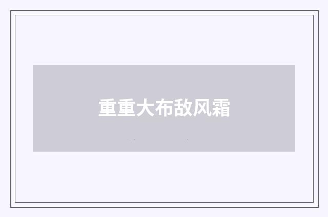 重重大布敌风霜