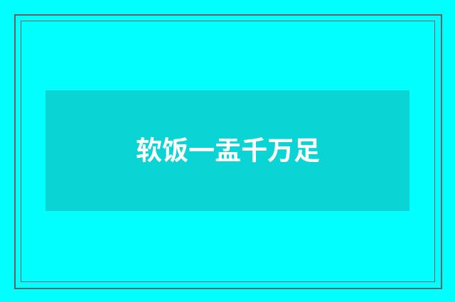 软饭一盂千万足