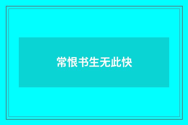 常恨书生无此快
