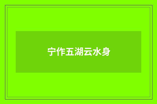 宁作五湖云水身