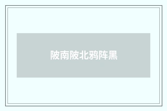 陂南陂北鸦阵黑