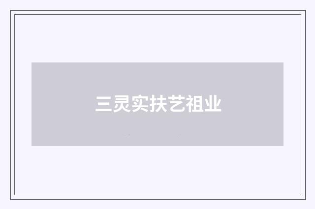 三灵实扶艺祖业