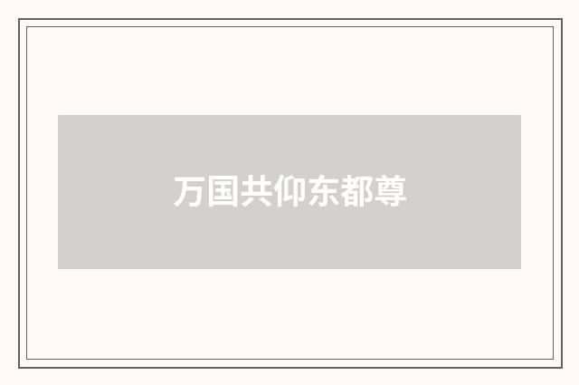 万国共仰东都尊