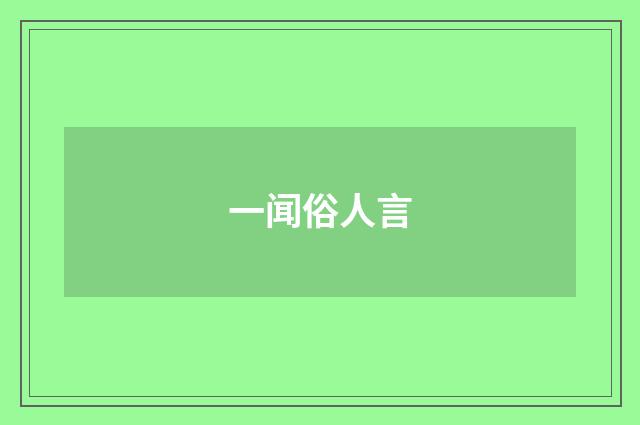 一闻俗人言