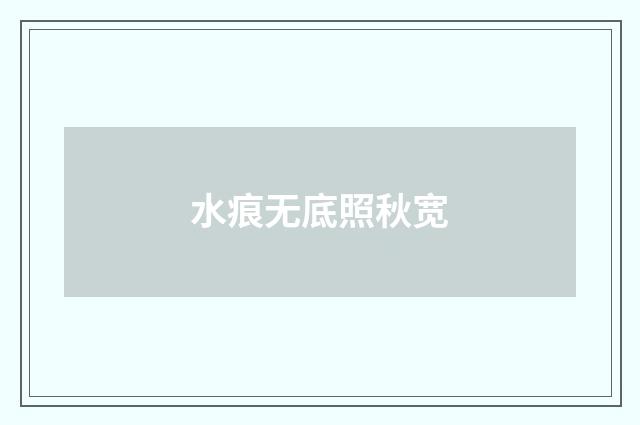 水痕无底照秋宽