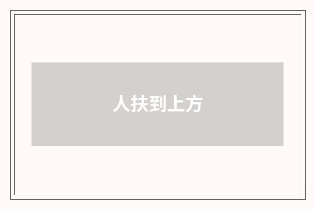 人扶到上方