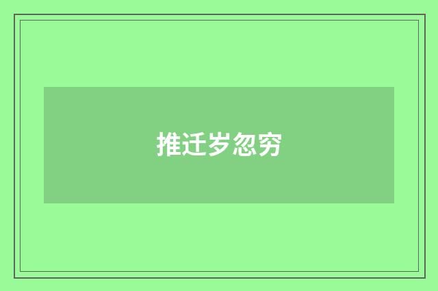 推迁岁忽穷