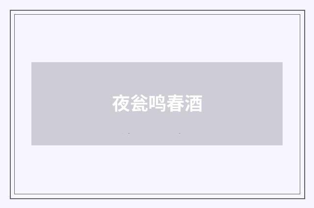 夜瓮鸣春酒