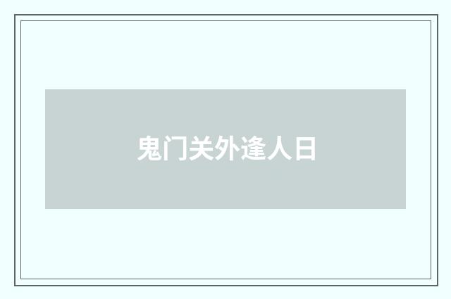 鬼门关外逢人日