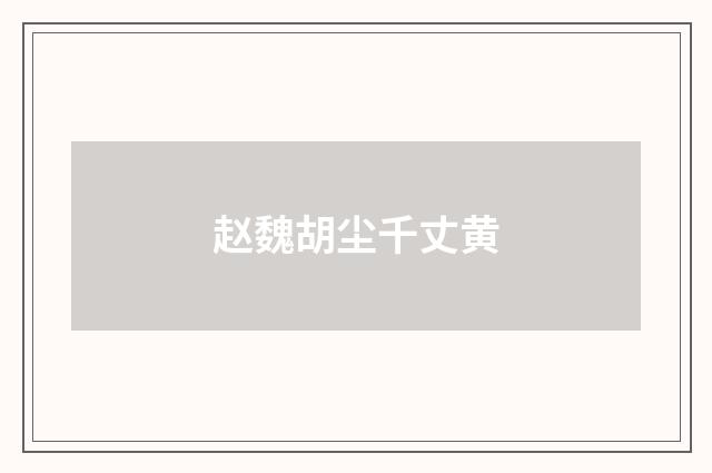 赵魏胡尘千丈黄