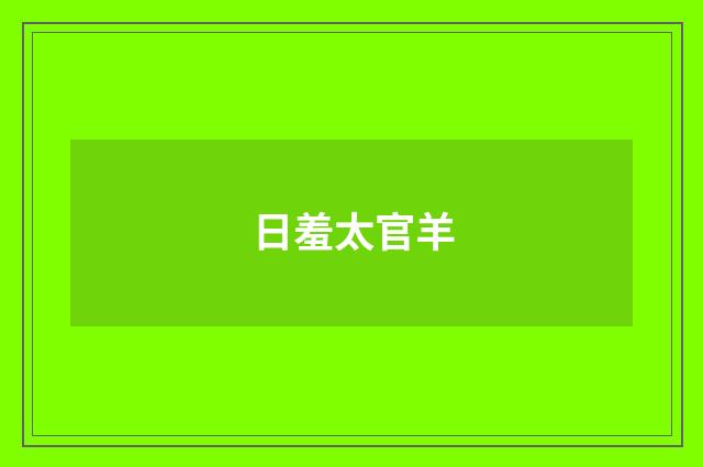 日羞太官羊